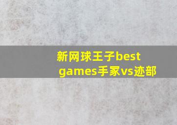 新网球王子best games手冢vs迹部